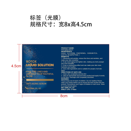 抗皱抗衰老精华液标签（光膜）