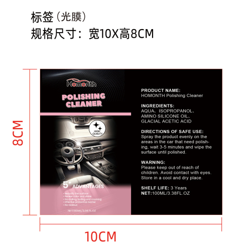 汽车内饰抛光剂标签（光膜）