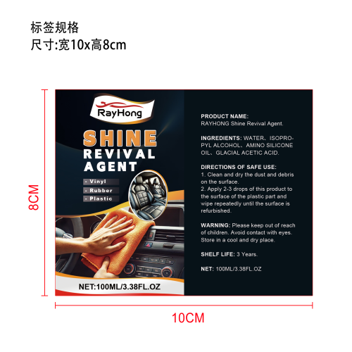 汽车塑料翻新剂标签