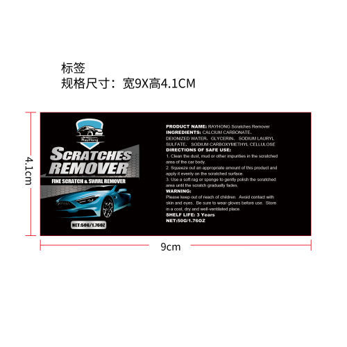 汽车除痕膏标签
