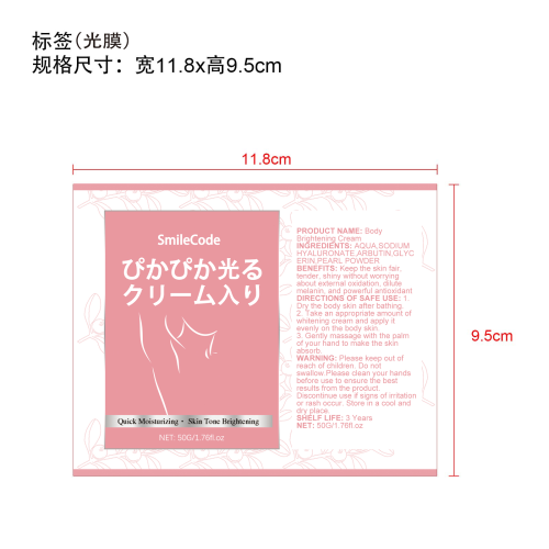 身体焕白霜-福州金易电子商务标签（光膜,软管）
