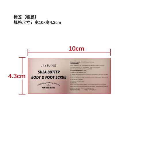 乳木果油身体磨砂膏标签（哑膜）