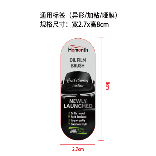 汽车油膜清洁刷标签（异形,加粘,哑膜,通用）