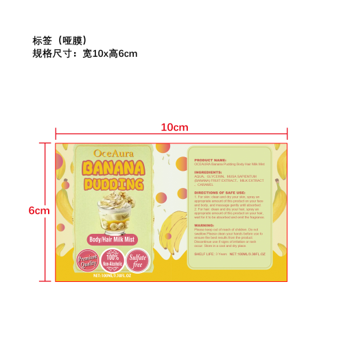 身体滋润喷雾（香蕉布丁） 标签（哑膜）