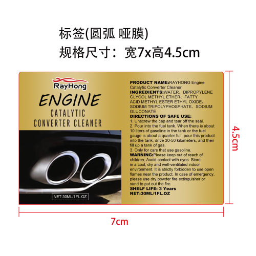 发动机催化转化器清洁剂标签（圆弧,哑膜）（新）