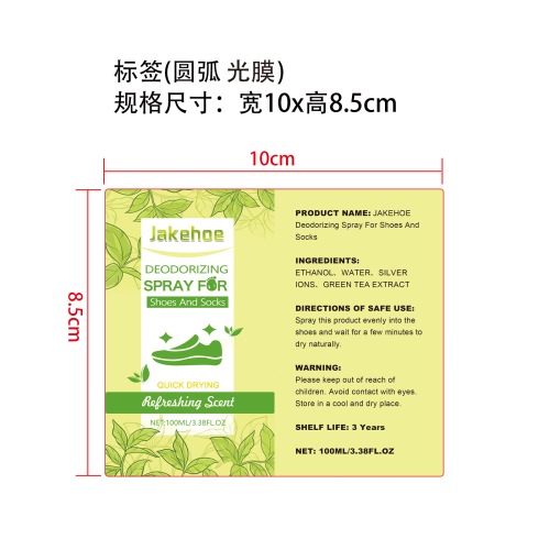 鞋袜除臭喷雾标签（圆弧,光膜）