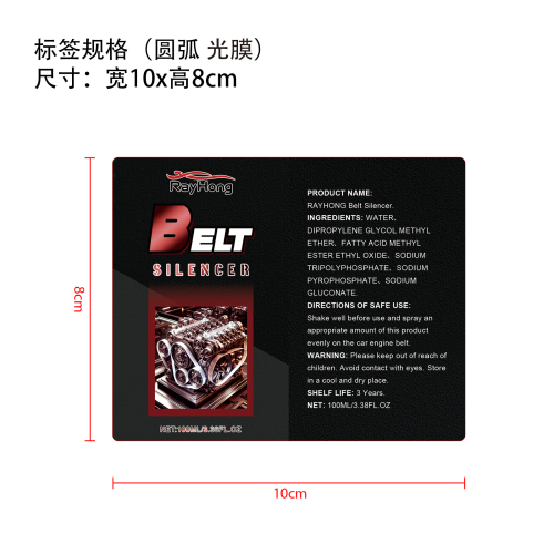 汽车发动机皮带消音剂标签（圆弧,光膜）（新）