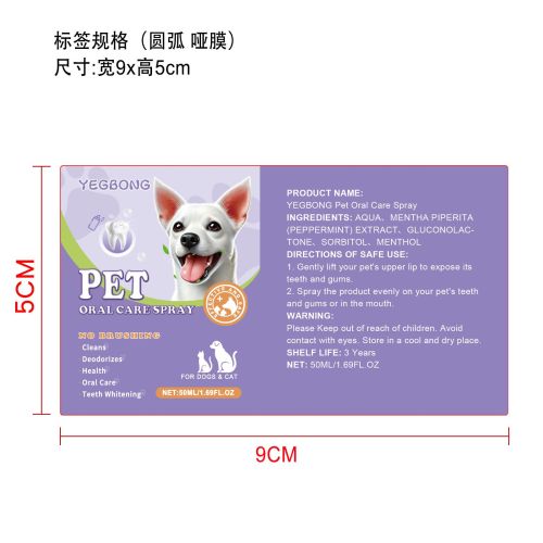 宠物口腔清洁喷雾（入口）标签（圆弧,哑膜）