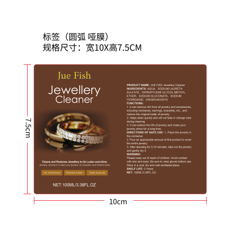 珠宝清洁剂标签（圆弧,哑膜）（新）