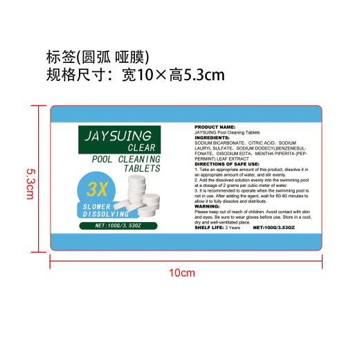 泳池清洁片标签（圆弧,哑膜）（新）