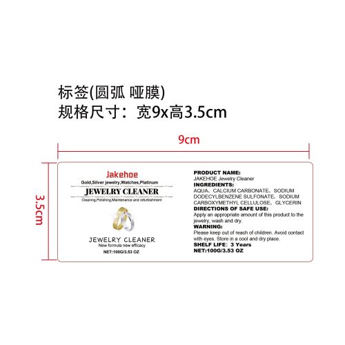 珠宝氧化层清洁抛光膏标签（圆弧,哑膜）（新）
