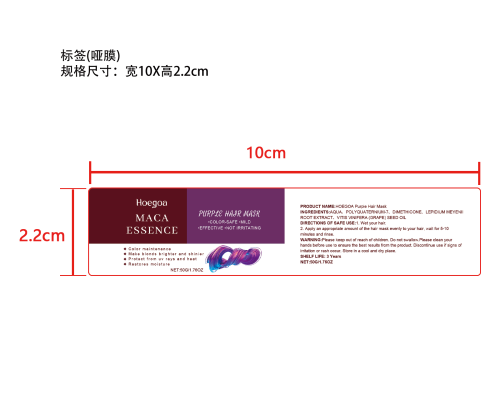 紫色滋养护理发膜标签（哑膜）