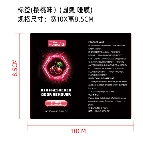 汽车空气清新剂（樱桃味）标签（圆弧,哑膜）