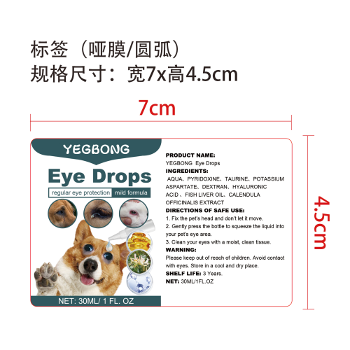宠物滴眼液标签（圆弧,哑膜）（新）