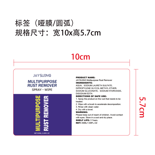 汽车零件除锈喷雾标签（哑膜,圆弧）（新）