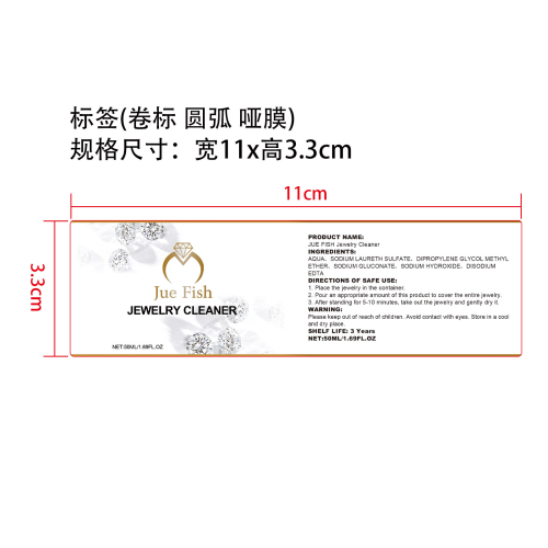 珠宝清洁剂标签（卷标,圆弧,哑膜）（新）