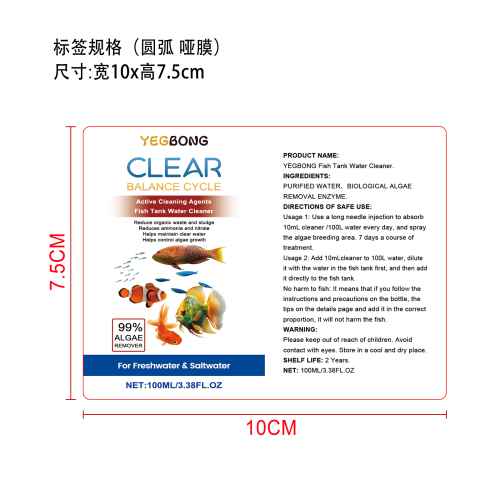 鱼缸除藻剂标签（圆弧,哑膜）