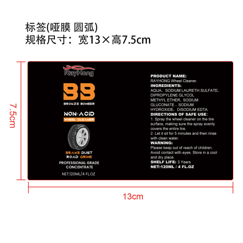 汽车车轮清洁剂标签（圆弧,哑膜）（新）