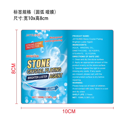 石材镀晶剂标签（圆弧,哑膜）（新）