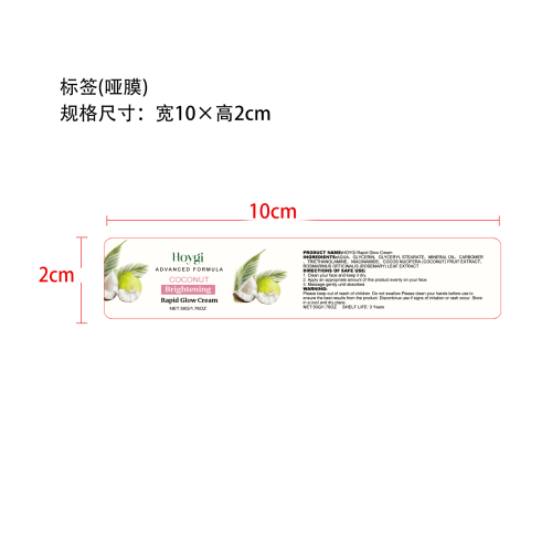 椰子亮白滋养霜标签（哑膜）