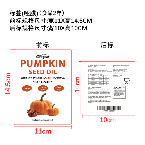 南瓜籽油软胶囊标签（哑膜）（食品2年）