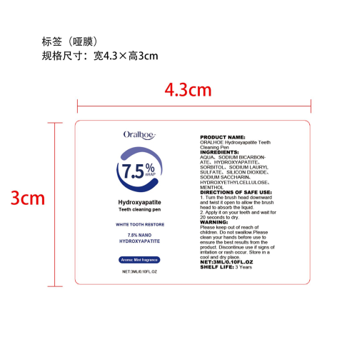 防蛀牙亮白美白笔标签（哑膜）（过油）