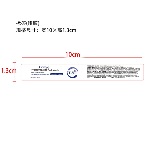 防蛀牙亮白口腔洁牙粉标签（哑膜）