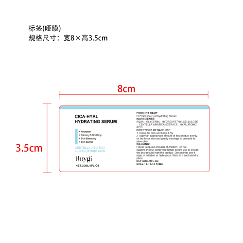 透明质酸保湿精华液标签（哑膜）