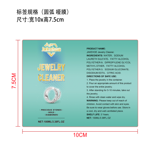 珠宝清洁剂标签（圆弧,哑膜）