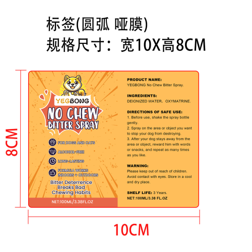 宠物防咀嚼喷雾标签（圆弧 哑膜）