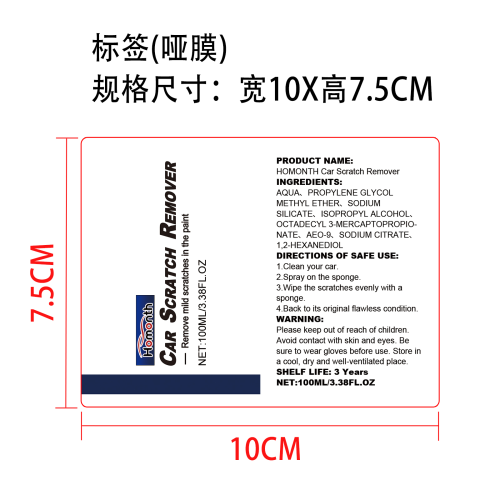 汽车刮痕喷雾标签（哑膜）（新）