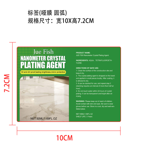 纳米镀晶剂标签（哑膜,圆弧）（新）