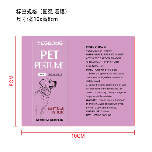 宠物除臭清新喷雾标签（圆弧 哑膜）