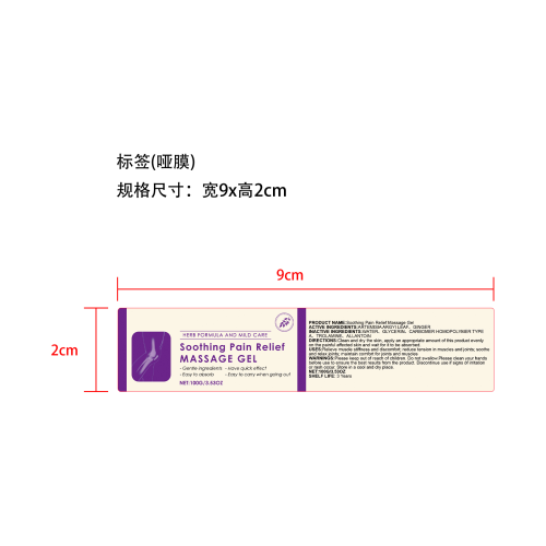 止痛按摩舒缓凝胶标签（哑膜）