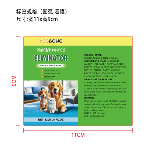 宠物污渍去除剂标签（圆弧,哑膜）