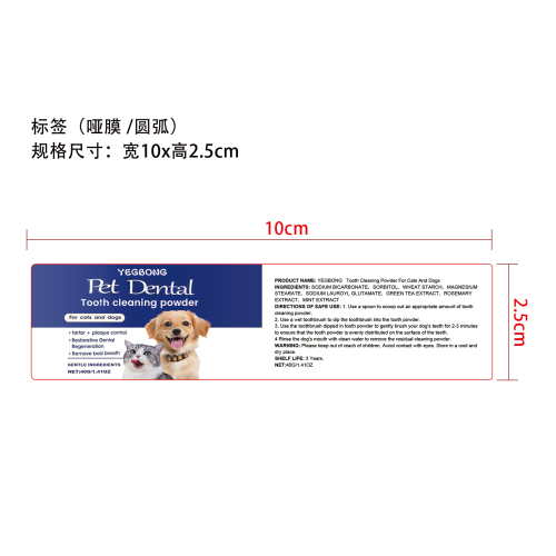 宠物洁牙粉标签（哑膜，圆弧）