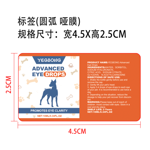 狗狗滴眼液标签（哑膜,圆弧）