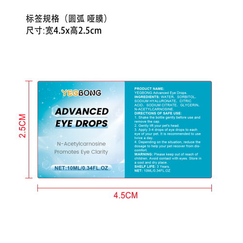 宠物滴眼液标签（哑膜,圆弧）