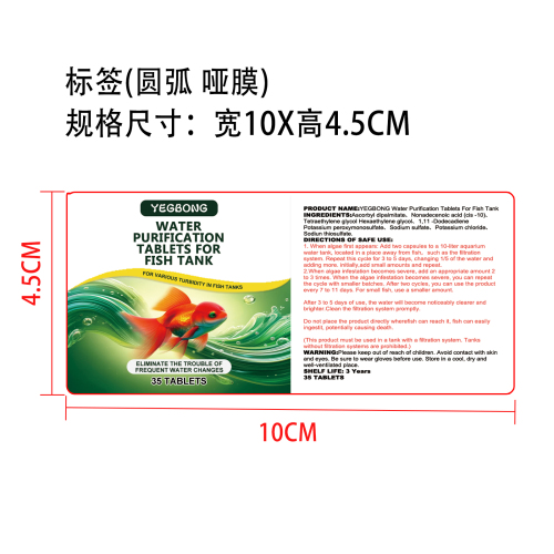 鱼缸净水片标签（圆弧,哑膜）