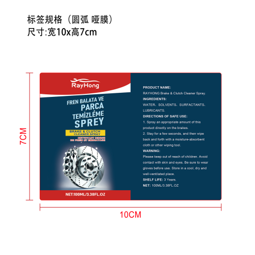 汽车刹车清洁剂标签（圆弧,哑膜）