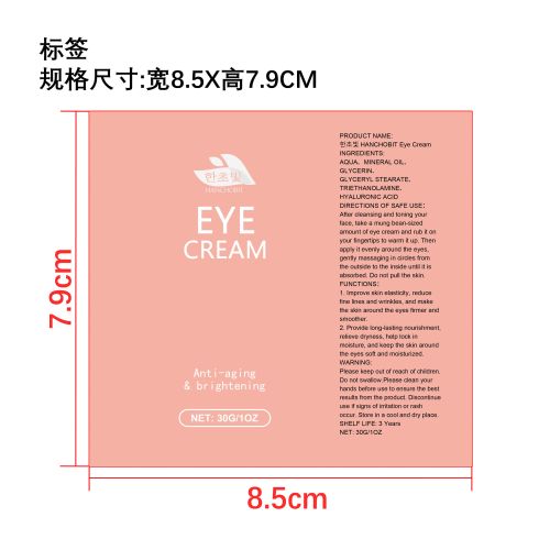 抗衰老保湿眼霜标签（软管）