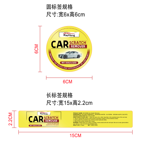 汽车划痕修复蜡标签