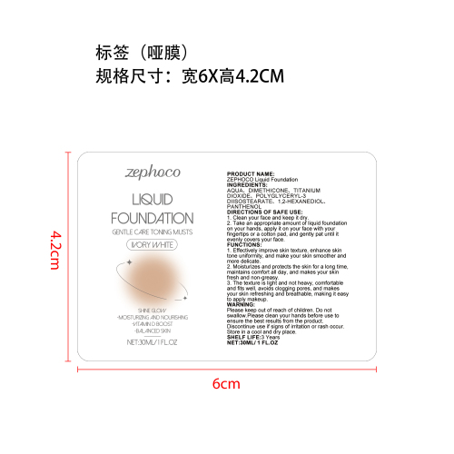 护肤粉底液（象牙白）标签（哑膜）