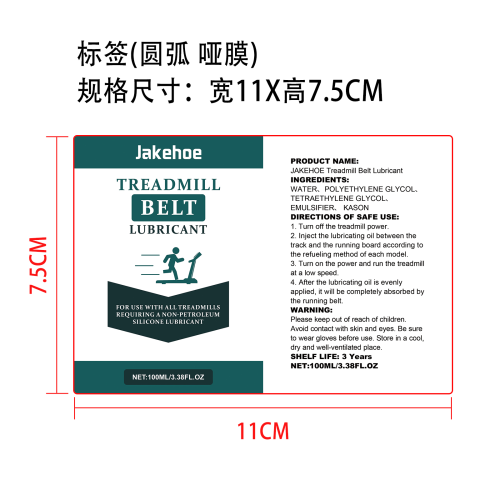 跑步机润滑剂标签（圆弧,哑膜）