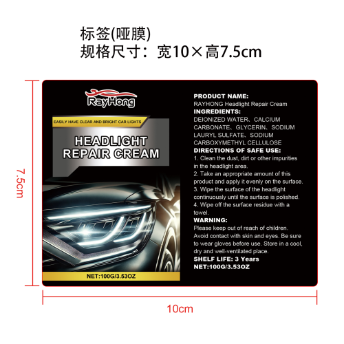 汽车大灯翻新膏标签（哑膜）