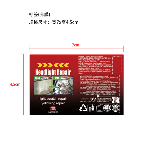 车用大灯修复液-厦门星洋美创电子商务有限公司标签（光膜）