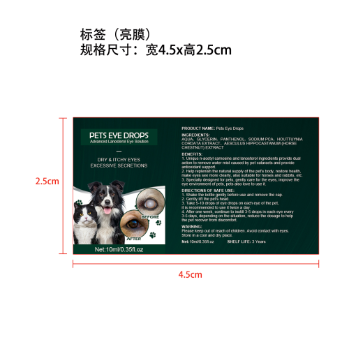 宠物眼药水-深圳市锦宇通科技有限公司标签（亮膜）