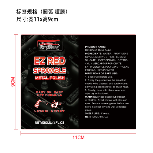 汽车金属抛光剂标签（圆弧,哑膜）