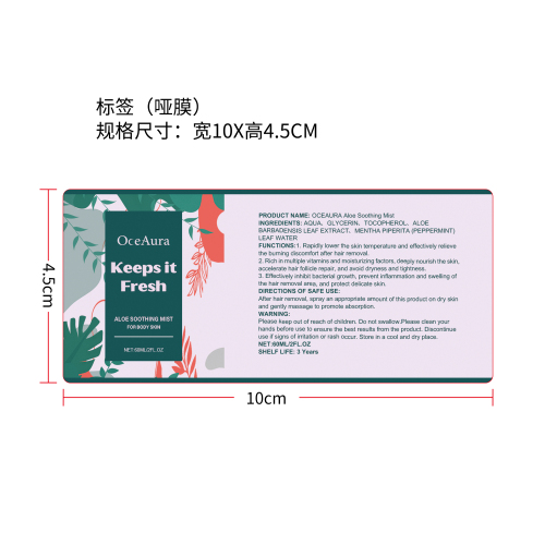脱毛后舒缓喷雾标签（哑膜）