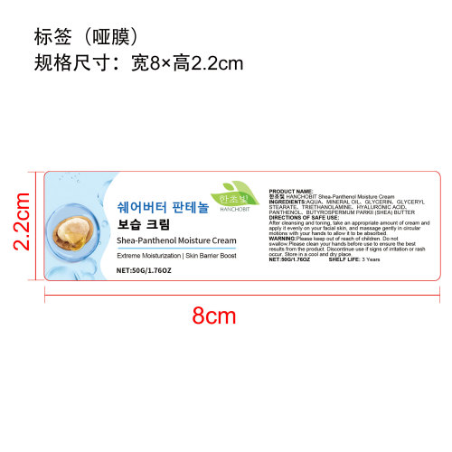 乳木果油泛醇保湿霜标签（哑膜）